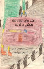کتاب راهکارهای ایجاد تفکر منطقی در کودک اثر مهستی رسولی نشر انتشارات پرورش ذهن فرزام