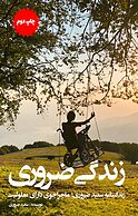 زندگی ضروری