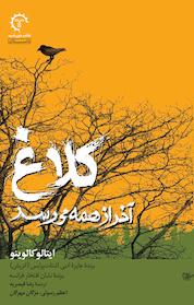 کتاب کلاغ آخر از همه می رسد اثر ایتالو کالوینو نشر انتشارات کتاب خورشید