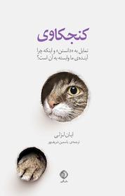کتاب کنجکاوی اثر ایان لزلی نشر شبگیر