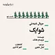 شوایک قسمت نهم