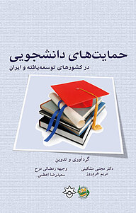 کتاب حمایت های دانشجویی در کشورهای توسعه یافته و ایران نشر پژوهشکده مطالعات فرهنگی و اجتماعی   