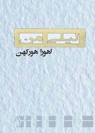 کتاب لیلی من اهورا هورکهن نشر آبارون