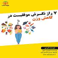 کتاب ۷ راز نگرش موفقیت در کاهش وزن نشر یاسین قاسمی‌بجد - نسخه صوتی 