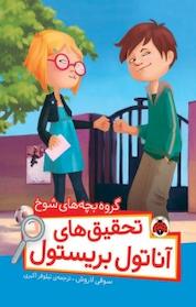 کتاب گروه بچه های شوخ اثر سوفی لاروش نشر انتشارات شهر قلم