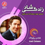 کتاب زندگی شاد نشر شادن پژواک - نسخه صوتی 