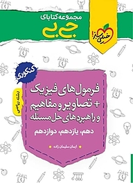 کتاب  مجموعه کتابای جی بی فرمول های فیزیک + تصاویر و مفاهیم و راهبردهای مسئله  ریاضی  کنکوری نشر انتشارات خیلی سبز