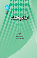 اسلام و اقتصاد