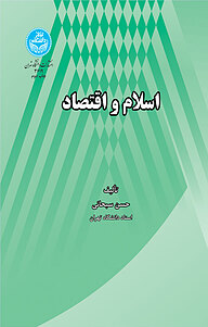 کتاب اسلام و اقتصاد نشر انتشارات دانشگاه تهران   