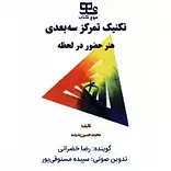 تکنیک تمرکز سه بعدی