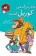مجم�وعه ماجراهای خانواده عوضی، مادربزرگ من گوریل است