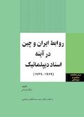 روابط ایران و چین در آینه اسناد دیپلماتیک (1979-1949)