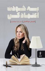 کتاب به خودت اعتماد کن اثر هیدِر موناهان نشر انتشارات البرز