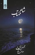 شاعر مهتاب
