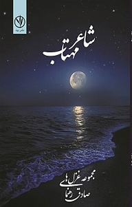 کتاب شاعر مهتاب نشر بید   