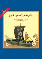 به آب نزدیک نشو دخترم جلد 3
