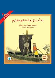 کتاب به آب نزدیک نشو دخترم جلد 3 اثر جان برنینگهام نشر انتشارات علمی و فرهنگی