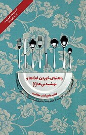 راهنمای خوردن غذاها و نوشیدنی ها (1 )
