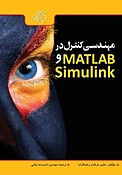 مهندسی کنترل در MATLAB و Simulink