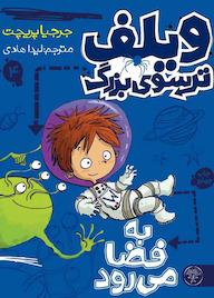 کتاب ویلف، ترسوی بزرگ به فضا می‌رود جرجیا پریچت نشر کتاب پارک