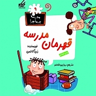 کتاب صوتی  قهرمان مدرسه نشر واوخوان