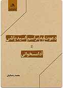 دعوت به مراسم اسیدپاشی و آدامسخوانی