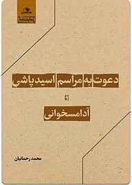 کتاب دعوت به مراسم اسیدپاشی و آدامسخوانی محمد رحمانیان نشر خانه کاغذی