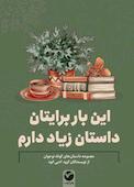 این بار برایتان داستان زیاد دارم