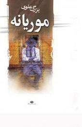 موریانه