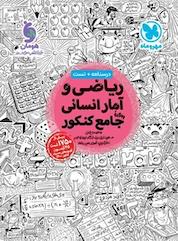 کتاب ریاضی و آمار انسانی واقعاً جامع کنکور اثر فرشاد ابوالقاسمی نشر مهروماه نو