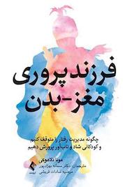 کتاب فرزندپروری مغز - بدن اثر مونا دلاهوکی نشر کتاب ارجمند
