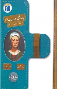 کتاب جنگ صدساله نشر انتشارات محراب قلم   