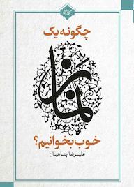 کتاب چگونه یک نماز خوب بخوانیم؟ اثر علیرضا پناهیان نشر حکمت و بیان برین