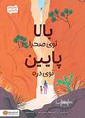 بالا توی صحرا پایین توی دره