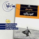 کلود ولگرد
