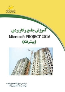 آموزش جامع و کاربردی 2016 Microsoft Project