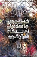 شاخصه های جا�معه دینی از دیدگاه قرآن کریم