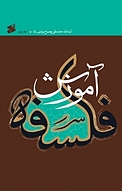 آم‍وزش ف‍ل‍س‍ف‍ه جلد 2