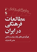 مطالعات فرهنگی در ایران