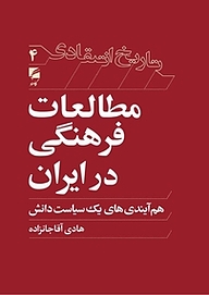 معرفی، خرید و دانلود کتاب مطالعات فرهنگی در ایران