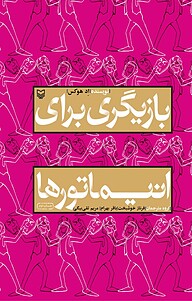 کتاب بازیگری برای انیماتورها نشر انتشارات سوره مهر   