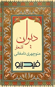 معرفی و دانلود رایگان کتاب دیوان اشعار منوچهری دامغانی