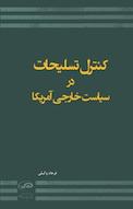 کنترل تسلیحات در سیاست خارجی آمریکا