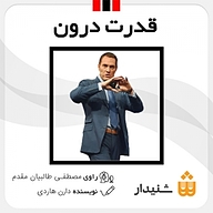 کتاب قدرت درون نشر انتشارات شنیدار - نسخه صوتی 
