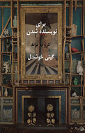 برای نویسنده شدن