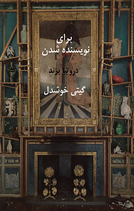 کتاب برای نویسنده شدن نشر پیکان   