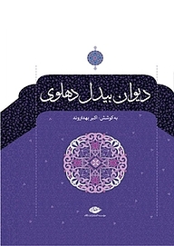 کتاب دیوان بیدل دهلوی 2 نشر انتشارات نگاه   