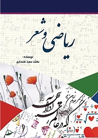 ریاضی و شعر