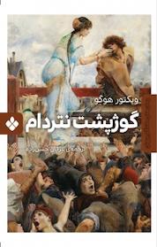 کتاب مجموعههای ماندگار جهان، گوژ پشت نتردام جلد 6 اثر ویکتور هوگو نشر پنجره