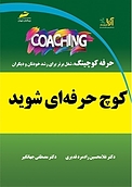 کوچ coach حرفه ای شوید